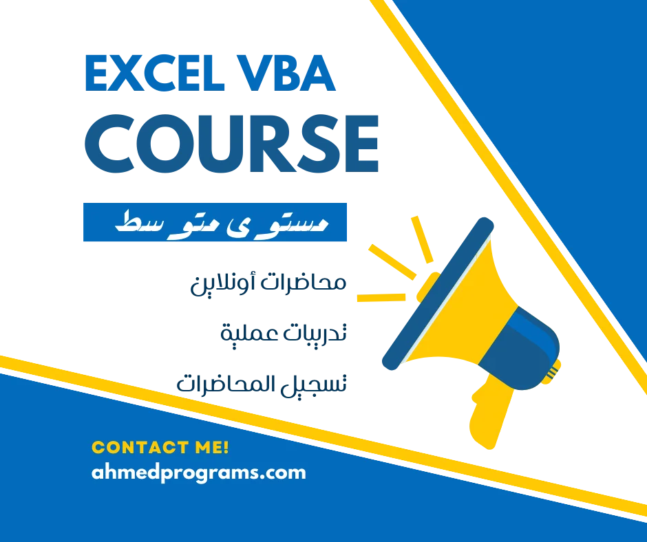 توصف الصورة مكبر الصوت للاعلان عن أفضل دورات Excel VBA بالشرح المفصل لمحتوى تلك الدورات