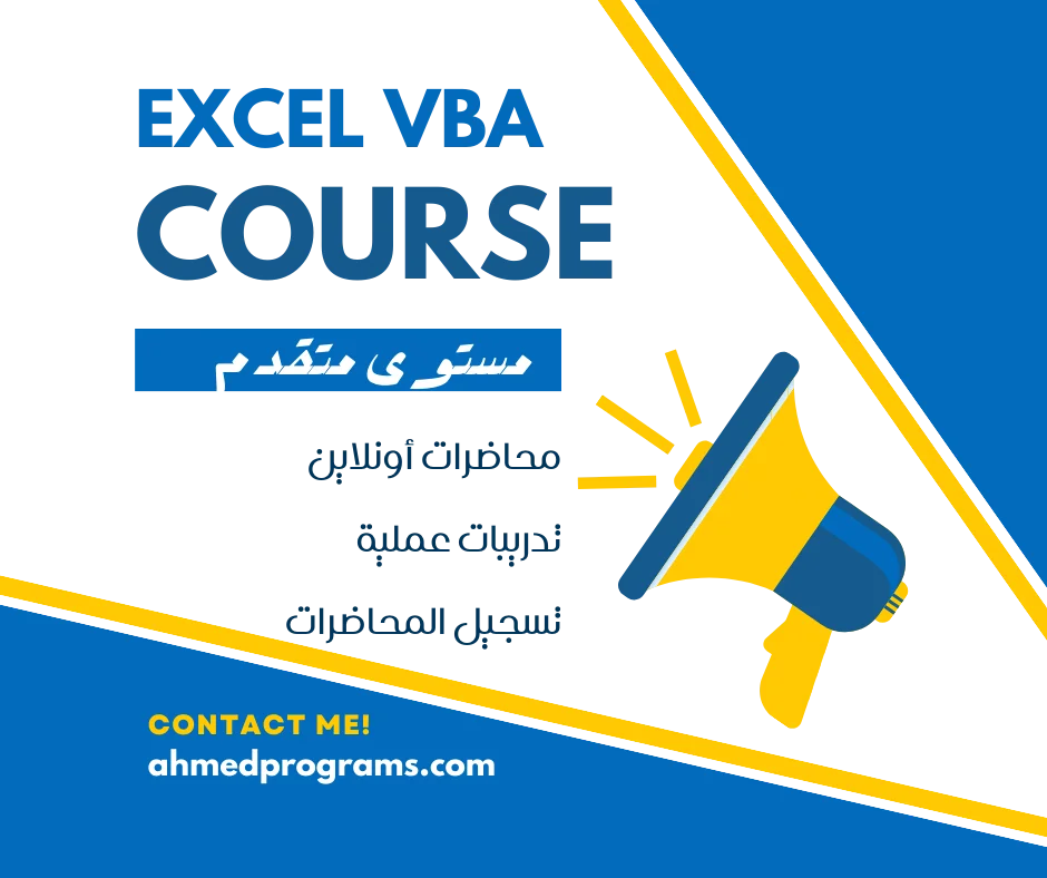 توصف الصورة مكبر الصوت للاعلان عن أفضل دورات Excel VBA بالشرح المفصل لمحتوى تلك الدورات