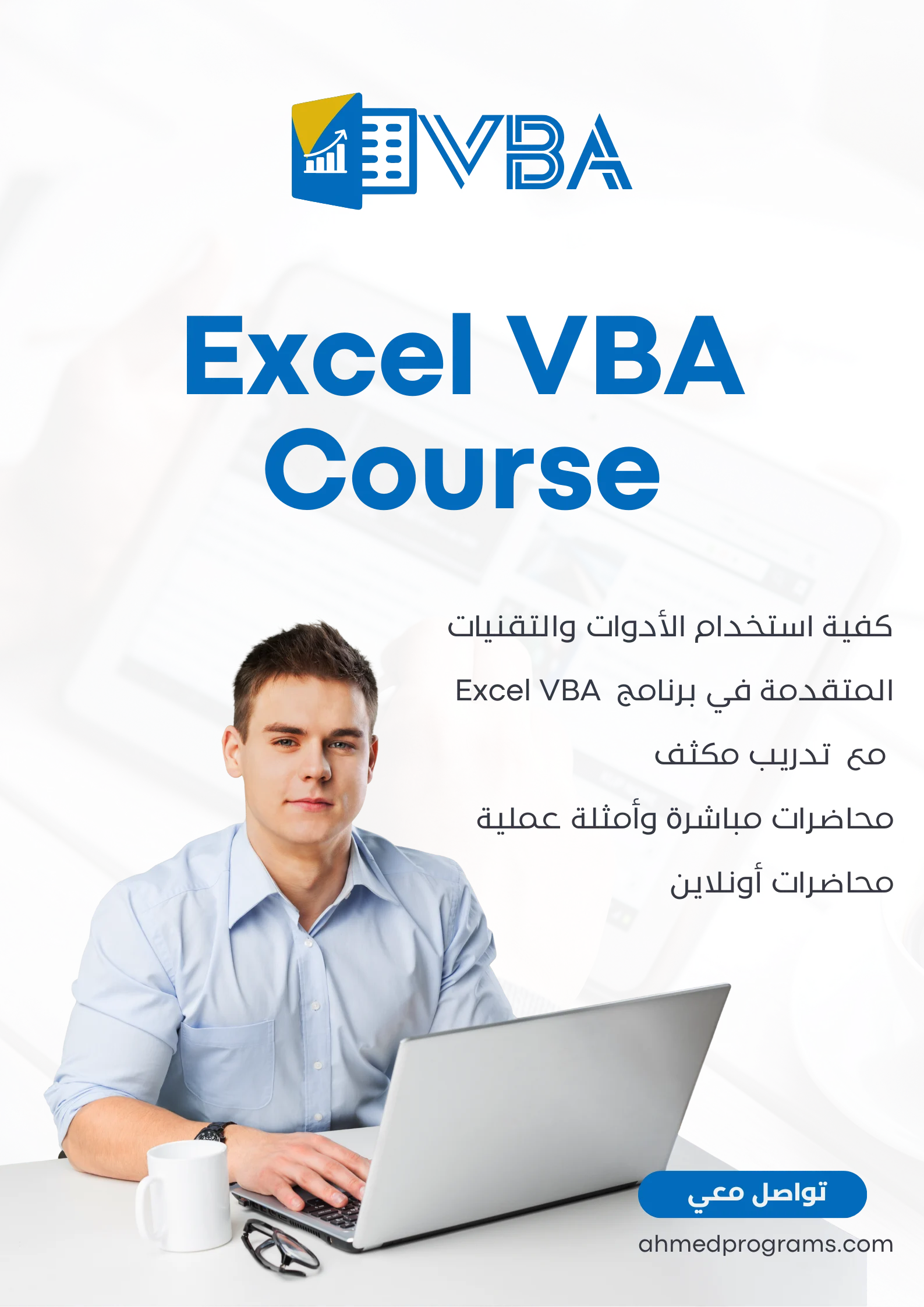 دورات Excel VBA بالشرح المفصل لمحتوى تلك الدورات