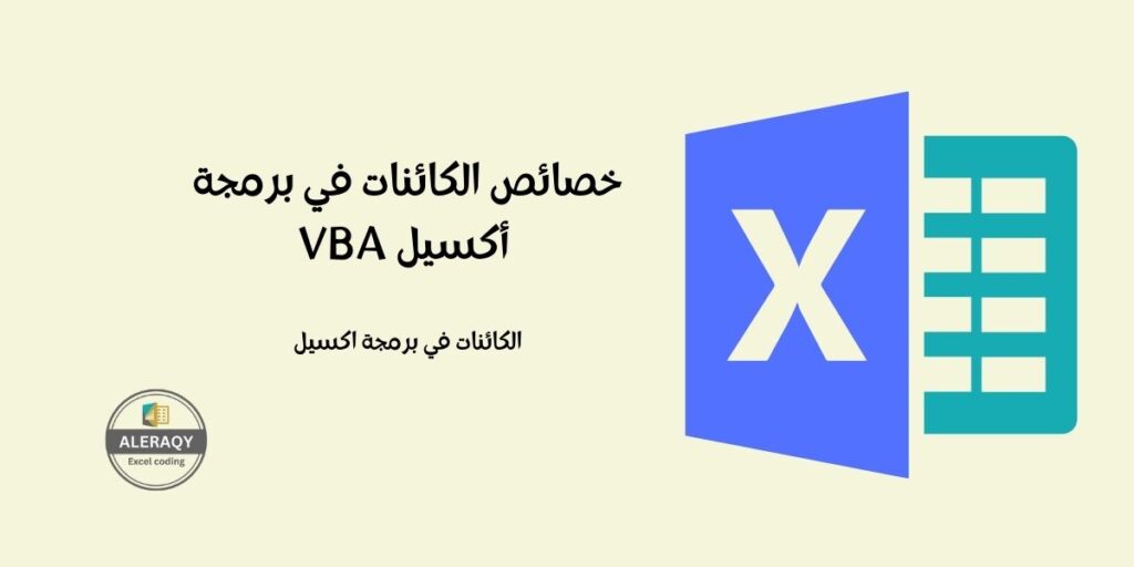 خصائص الكائنات في برمجة أكسيل VBA