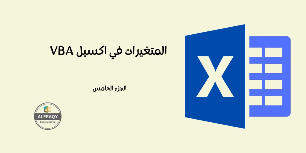 المتغيرات في اكسيل VBA
