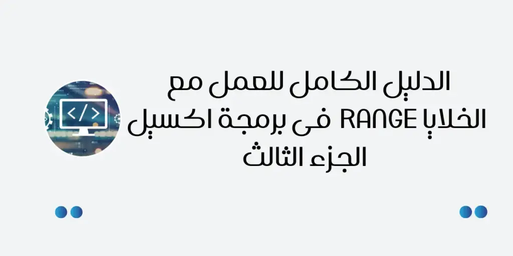 الدليل الكامل للعمل مع الخلايا range فى برمجة اكسيل الجزء الثالث